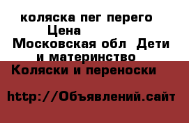 коляска пег перего › Цена ­ 15 000 - Московская обл. Дети и материнство » Коляски и переноски   
